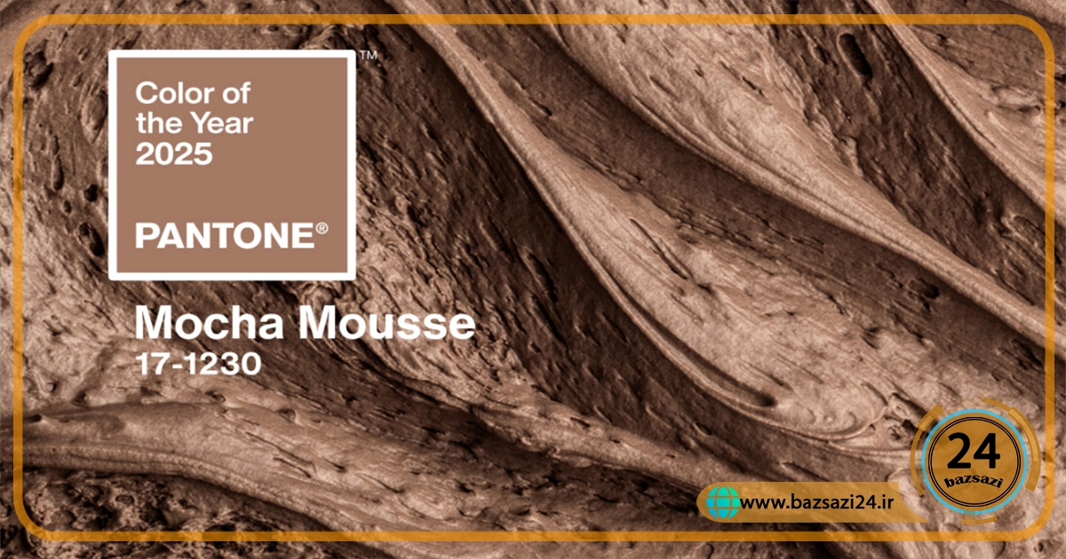 رنگهای ترند 2025 در دکوراسیون